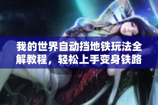 我的世界自动挡地铁玩法全解教程，轻松上手变身铁路大师