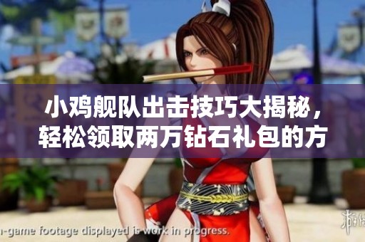 小鸡舰队出击技巧大揭秘，轻松领取两万钻石礼包的方法！