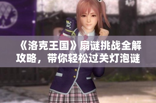 《洛克王国》扇谜挑战全解攻略，带你轻松过关灯泡谜题