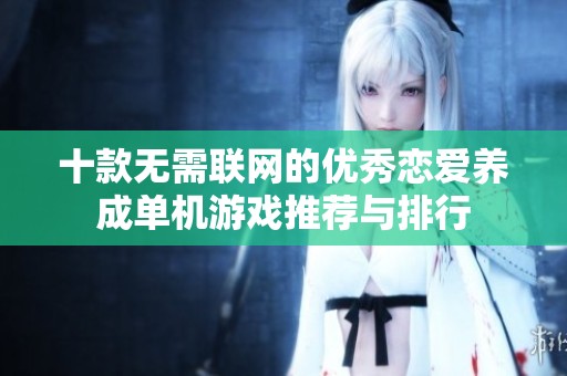 十款无需联网的优秀恋爱养成单机游戏推荐与排行