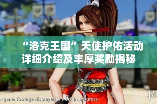 “洛克王国”天使护佑活动详细介绍及丰厚奖励揭秘