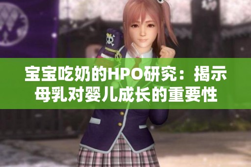 宝宝吃奶的HPO研究：揭示母乳对婴儿成长的重要性