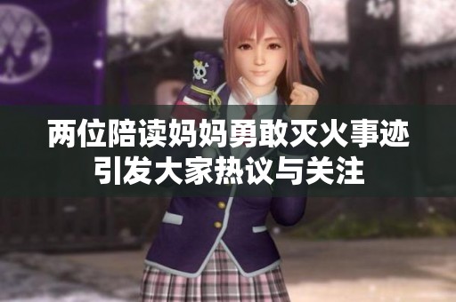 两位陪读妈妈勇敢灭火事迹引发大家热议与关注