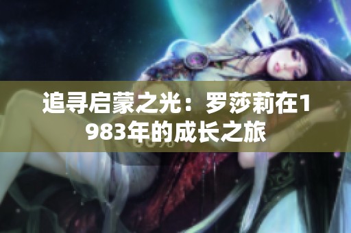 追寻启蒙之光：罗莎莉在1983年的成长之旅