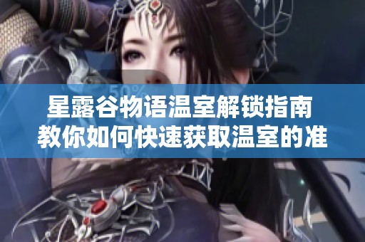 星露谷物语温室解锁指南 教你如何快速获取温室的准确方法与步骤