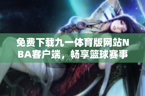 免费下载九一体育版网站NBA客户端，畅享篮球赛事最新动态