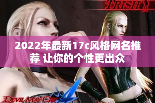 2022年最新17c风格网名推荐 让你的个性更出众
