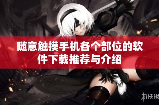 随意触摸手机各个部位的软件下载推荐与介绍