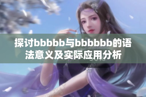 探讨bbbbb与bbbbbb的语法意义及实际应用分析