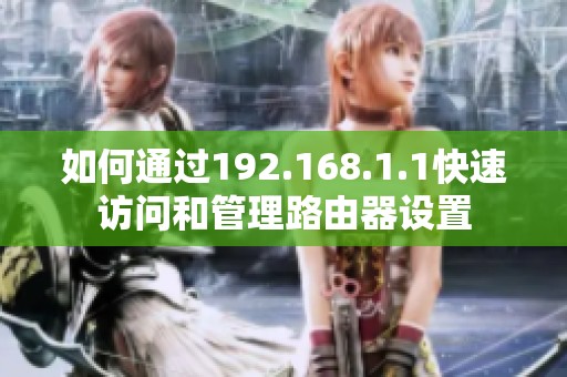 如何通过192.168.1.1快速访问和管理路由器设置