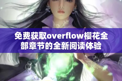 免费获取overflow樱花全部章节的全新阅读体验