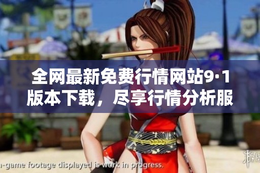 全网最新免费行情网站9·1版本下载，尽享行情分析服务