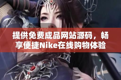 提供免费成品网站源码，畅享便捷Nike在线购物体验