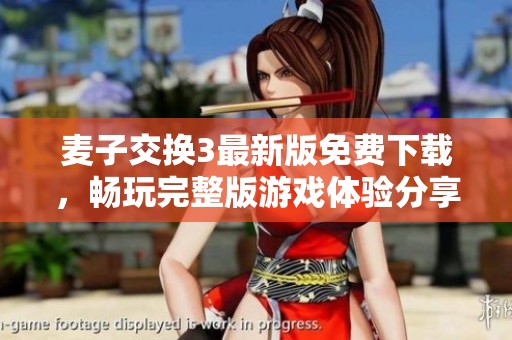 麦子交换3最新版免费下载，畅玩完整版游戏体验分享