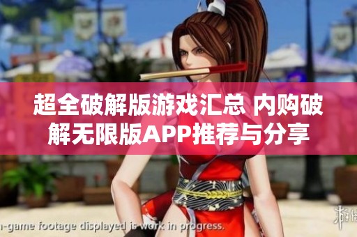 超全破解版游戏汇总 内购破解无限版APP推荐与分享