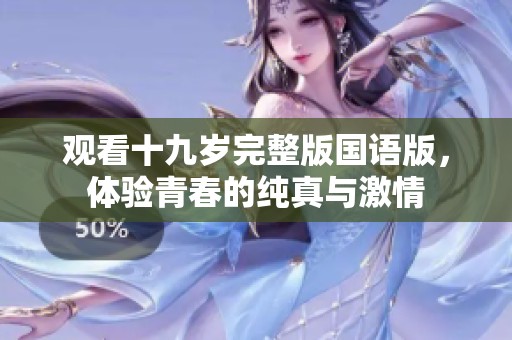 观看十九岁完整版国语版，体验青春的纯真与激情
