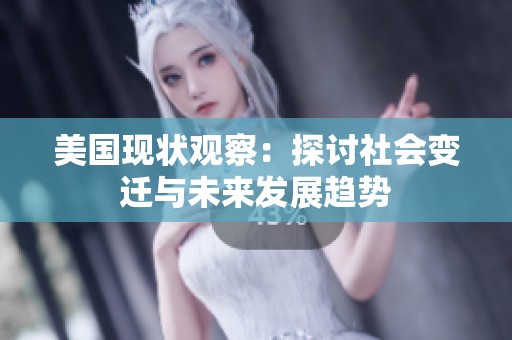 美国现状观察：探讨社会变迁与未来发展趋势