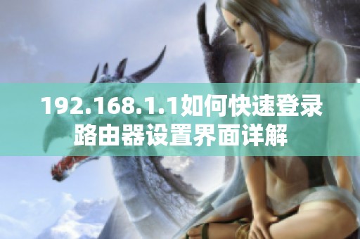 192.168.1.1如何快速登录路由器设置界面详解