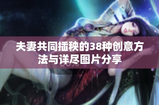 夫妻共同插秧的38种创意方法与详尽图片分享