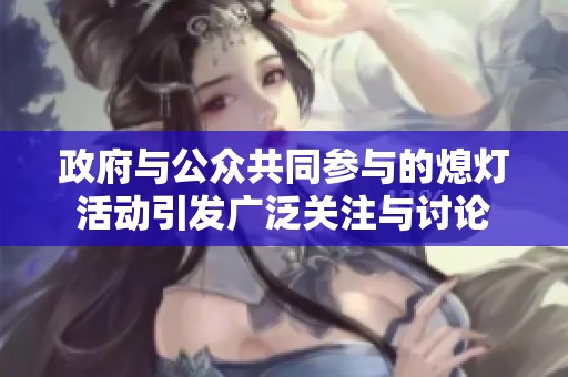 政府与公众共同参与的熄灯活动引发广泛关注与讨论