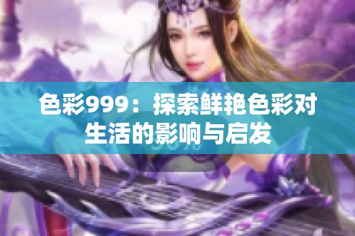 色彩999：探索鲜艳色彩对生活的影响与启发