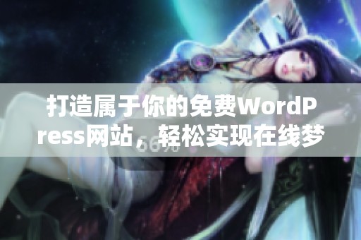 打造属于你的免费WordPress网站，轻松实现在线梦想指南