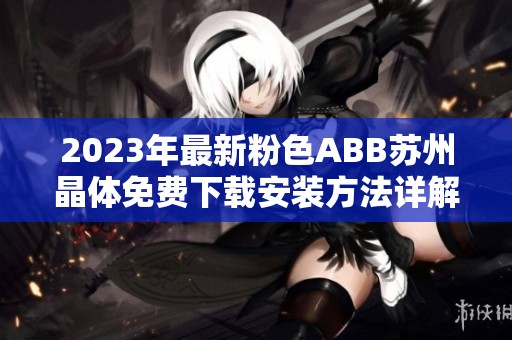 2023年最新粉色ABB苏州晶体免费下载安装方法详解