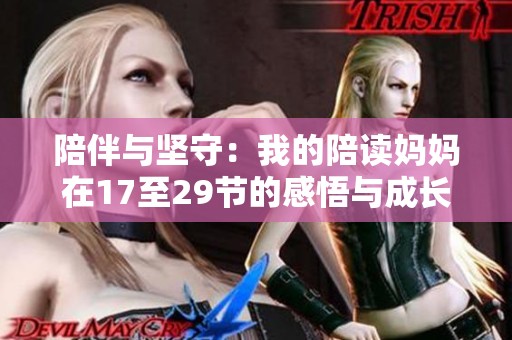 陪伴与坚守：我的陪读妈妈在17至29节的感悟与成长之旅