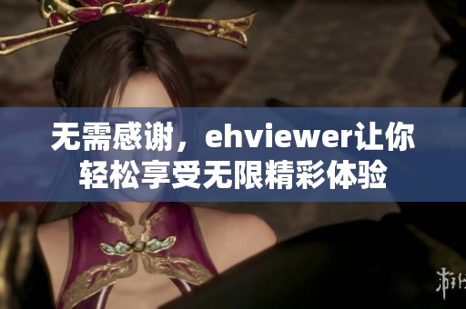 无需感谢，ehviewer让你轻松享受无限精彩体验