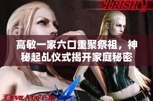 高敏一家六口重聚祭祖，神秘起乩仪式揭开家庭秘密