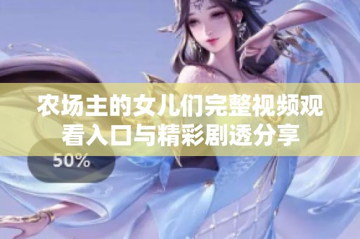 农场主的女儿们完整视频观看入口与精彩剧透分享