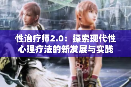 性治疗师2.0：探索现代性心理疗法的新发展与实践