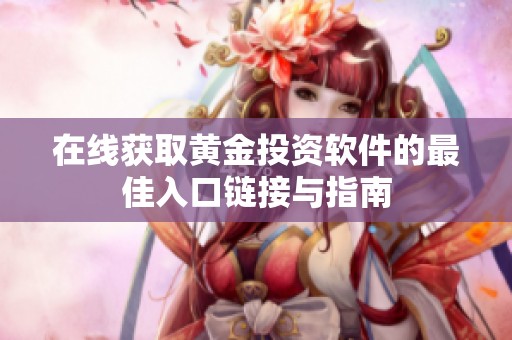 在线获取黄金投资软件的最佳入口链接与指南