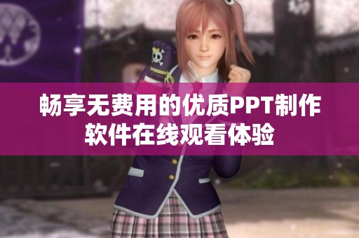 畅享无费用的优质PPT制作软件在线观看体验