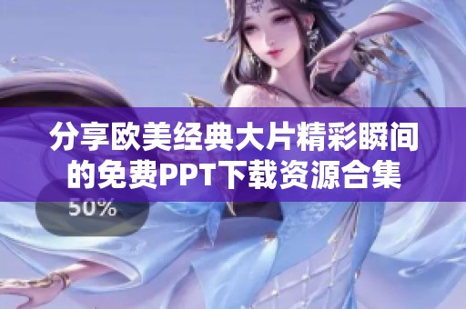 分享欧美经典大片精彩瞬间的免费PPT下载资源合集