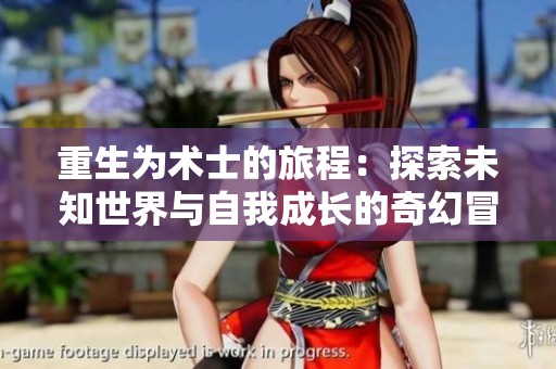 重生为术士的旅程：探索未知世界与自我成长的奇幻冒险