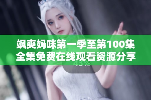飒爽妈咪第一季至第100集全集免费在线观看资源分享