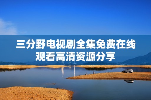 三分野电视剧全集免费在线观看高清资源分享