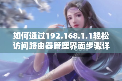 如何通过192.168.1.1轻松访问路由器管理界面步骤详解