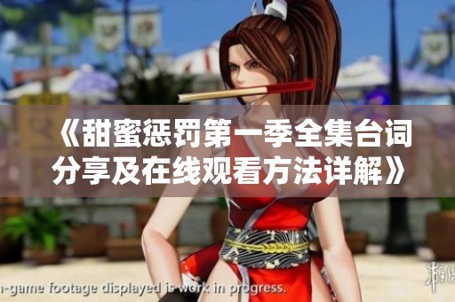 《甜蜜惩罚第一季全集台词分享及在线观看方法详解》