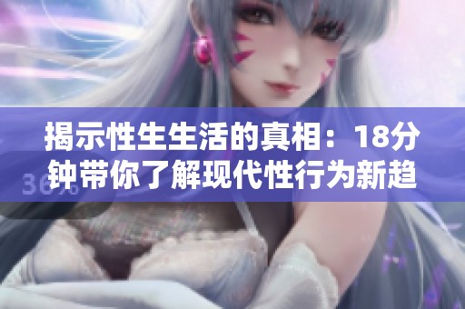 揭示性生生活的真相：18分钟带你了解现代性行为新趋势