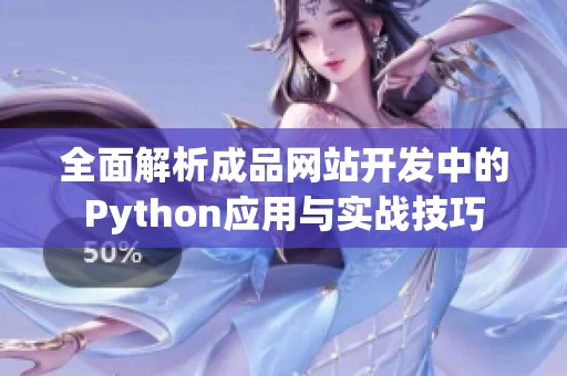 全面解析成品网站开发中的Python应用与实战技巧