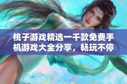 桃子游戏精选一千款免费手机游戏大全分享，畅玩不停歇！