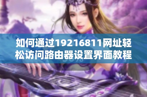 如何通过19216811网址轻松访问路由器设置界面教程