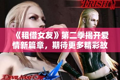 《租借女友》第二季揭开爱情新篇章，期待更多精彩故事