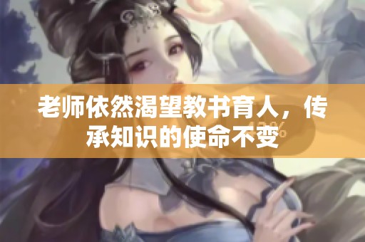 老师依然渴望教书育人，传承知识的使命不变