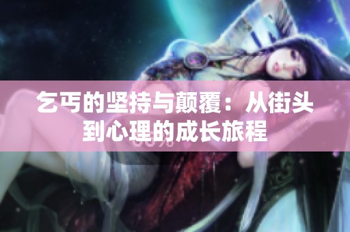 乞丐的坚持与颠覆：从街头到心理的成长旅程