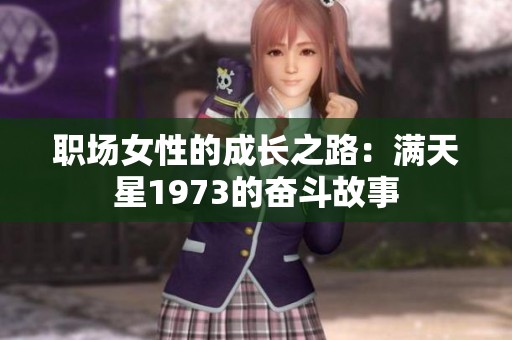 职场女性的成长之路：满天星1973的奋斗故事