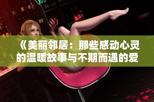 《美丽邻居：那些感动心灵的温暖故事与不期而遇的爱情》
