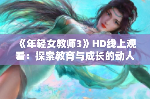 《年轻女教师3》HD线上观看：探索教育与成长的动人故事